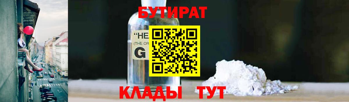БУТИРАТ Butirat Тайшет