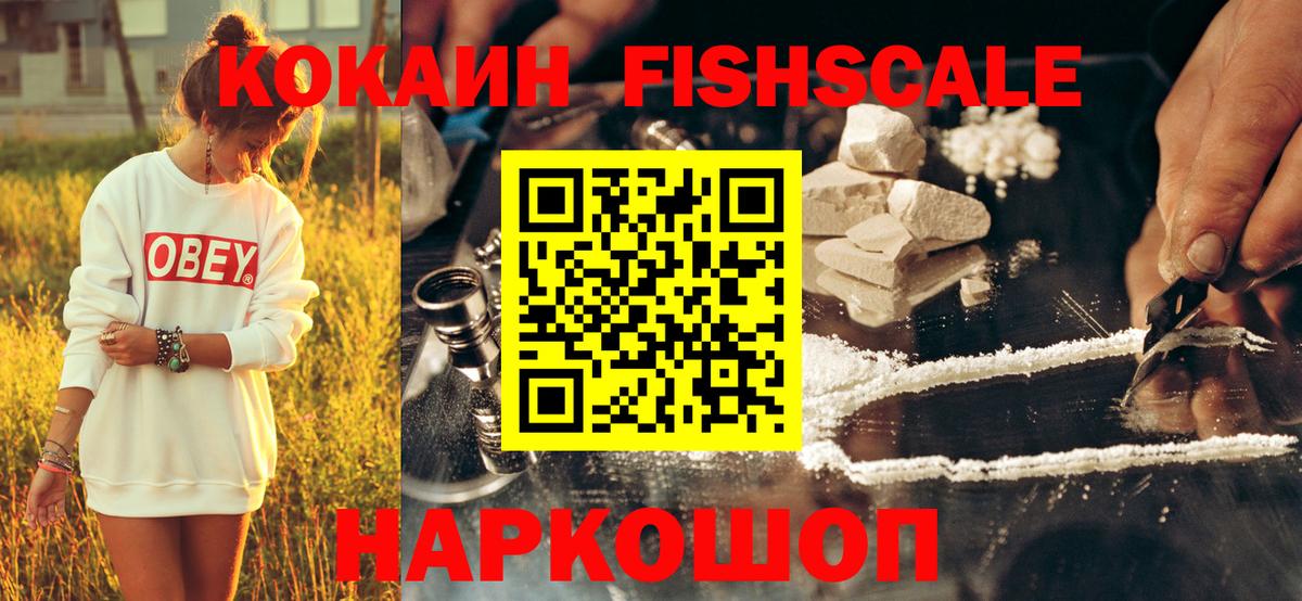Кокаин FishScale Тайшет